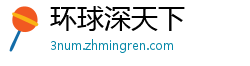 环球深天下